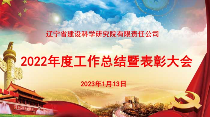 凝心聚力謀發展 奮楫篤行開新局——省建科院召開2022年度工作總結暨表彰大會(圖1)