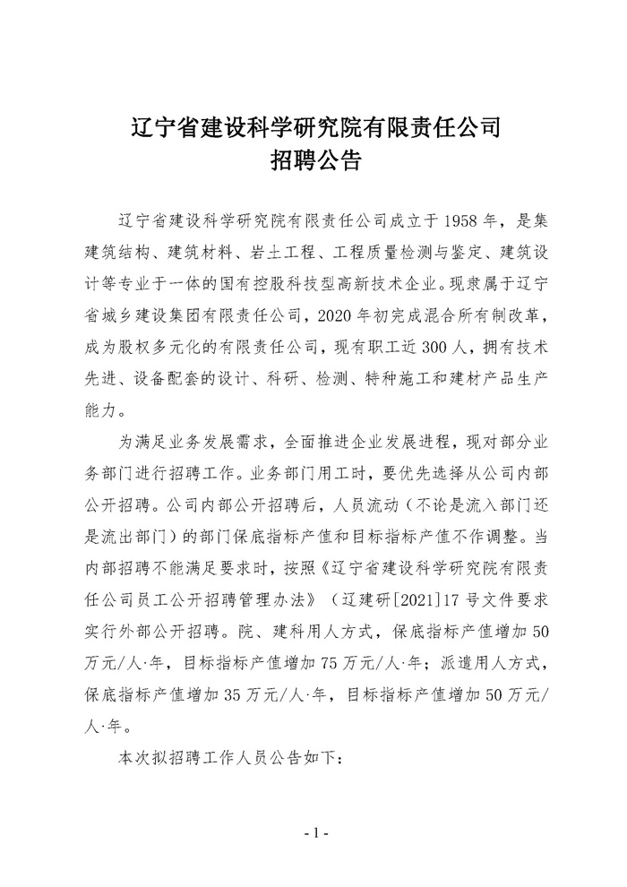 遼寧省建設科學研究院有限責任公司招聘公告(圖1)