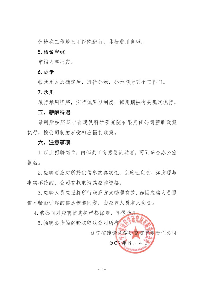 遼寧省建設科學研究院有限責任公司招聘公告(圖4)