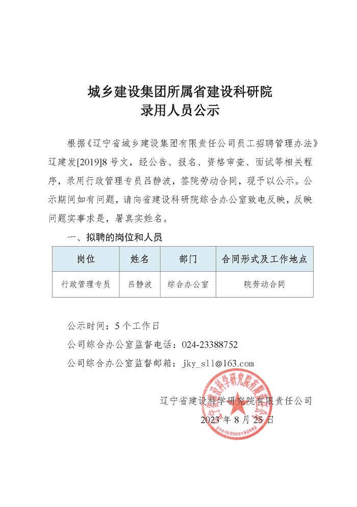 遼寧省建設科學研究院有限責任公司招聘-公示(圖1)