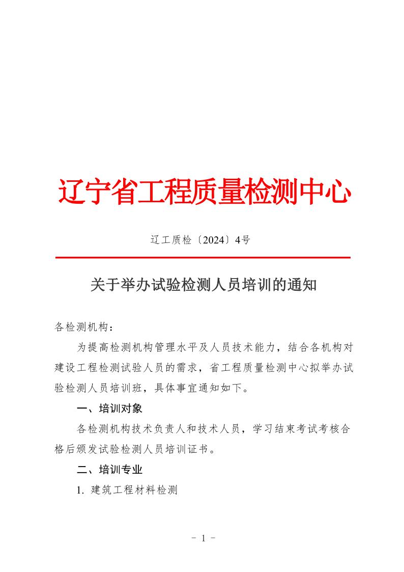 （遼工質檢〔2024〕4號）2024-2025年培訓班通知(章)(圖1)